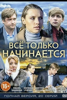 Постер к сериалу Всё только начинается