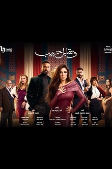 Постер к сериалу Встреча с любимым