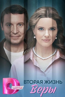 Постер к сериалу Вторая жизнь Веры