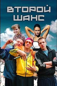 Постер к сериалу Второй шанс