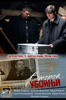 Постер к сериалу Второй убойный