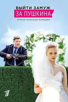 Постер к сериалу Выйти замуж за Пушкина