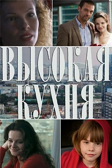 Постер к сериалу Высокая кухня