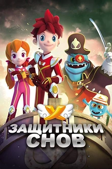 Постер к мультсериалу Защитники снов