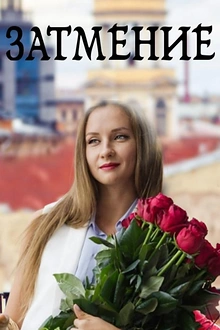 Постер к сериалу Затмение
