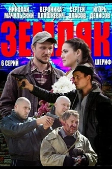 Постер к сериалу Земляк