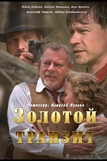Постер к сериалу Золотой транзит