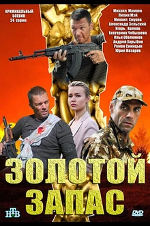 Постер к сериалу Золотой запас