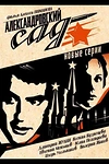 Постер к сериалу Александровский сад 2
