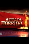 Постер к сериалу Алтарь Победы