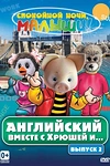 Постер к мультсериалу Английский вместе с Хрюшей и...