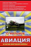 Постер к сериалу Авиация Второй мировой войны