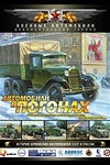 Постер к сериалу Автомобили в погонах