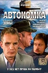 Постер к сериалу Автономка