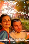 Постер к сериалу Бабье лето