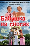 Постер к сериалу Бабушка на сносях