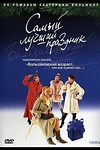 Постер к сериалу Бальзаковский возраст, или Все мужики сво... Самый лучший праздник