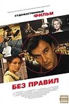 Постер к сериалу Без правил