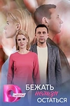 Постер к сериалу Бежать нельзя остаться