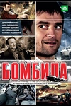 Постер к сериалу Бомбила