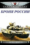 Постер к сериалу Броня России