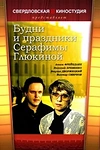 Постер к сериалу Будни и праздники Серафимы Глюкиной