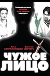 Постер к сериалу Чужое лицо