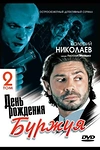 Постер к сериалу День рождения Буржуя 2