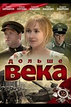 Постер к сериалу Дольше века