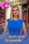 Постер к сериалу Дом для Золушки