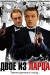 Постер к сериалу Двое из ларца