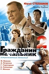 Постер к сериалу Гражданин начальник 2