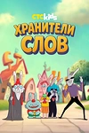 Постер к мультсериалу Хранители слов