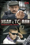 Постер к сериалу Иван и Толян