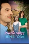Постер к сериалу Я найду тебя через года