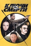 Постер к сериалу Ключи от смерти