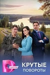 Постер к сериалу Крутые повороты