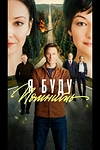 Постер к сериалу Любить без памяти