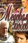 Постер к сериалу Медовая любовь