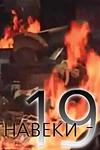 Постер к сериалу Навеки — 19