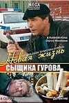 Постер к сериалу Новая жизнь сыщика Гурова