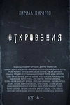 Постер к сериалу Откровения