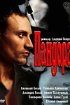 Постер к сериалу Пандора