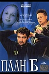 Постер к сериалу План «Б»