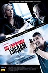 Постер к сериалу По горячим следам