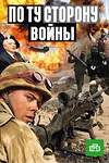 Постер к сериалу По ту сторону войны