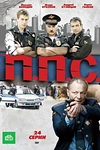Постер к сериалу ППС