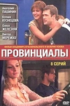 Постер к сериалу Провинциалы
