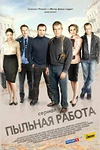 Постер к сериалу Пыльная работа