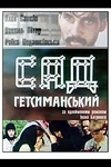 Постер к сериалу Сад Гетсиманский